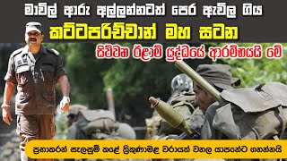 යුද්ධය පටන් ගනිද්දිම හමුදාව අසරණ කරවන්නට ප්‍රභාකරන් ගහපු ගේම | 4th Eelam War-Episode 1