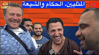 انا لا أخاف من زوجتى ولا الحكام، الا الله!!‎ شمسي و زوار عرب