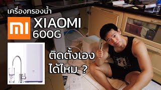 เครื่องกรองน้ำ Xiaomi RO 600G ติดตั้งเองได้ไหม? ทำบ้าน Smart Home ด้วย Xiaomi และรู้จักค่า TDS