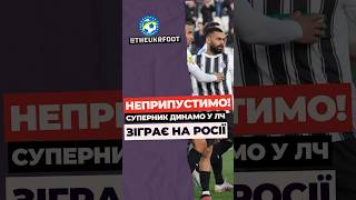 🤬 ЧОМУ НА ЦЕ ЗАКРИВАЮТЬ ОЧІ? Суперник Динамо по Лізі чемпіонів поїде грати на росію #лігачемпіонів