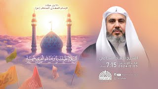 الشيخ أحمد الساعي - ذكرى ميلاد الإمام المهدي المنتظر عجل الله فرجه 1445 هـ | مأتم الإمام الصادق (ع)