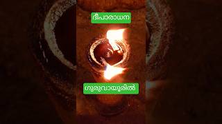 ഇന്ന് ദീപാരാധന നേരം ഗുരുവായൂർ |  lights On #ytviral #krishna #trending #ytshorts #fyp #deepam #yts