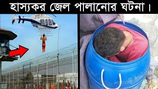 হাস্যকর এই জেল পালানোর ঘটনা গুলো দেখলে হাসি আটকে রাখতে পারবেন না আপনি  7 Most Stupid Prison Break