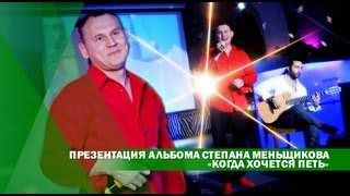 FBTV.RU - Презентация альбома Степана Меньщикова