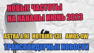 Транспондерные новости Июнь 2023. Основные частоты на тройной антенне Amos, Astra, Hotbird Июнь 2023