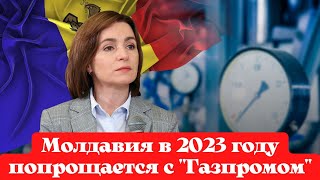 ❗Молдавия в 2023 году попрощается с "Газпромом", считают в парламенте