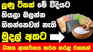 Salt Money Attraction wastu sinhala | vastu tips for money | නිවසට ධන වාසනාව ගේන ලුණු | Money Secret