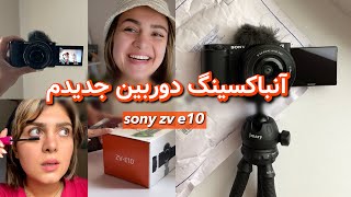 دوربین خریدم! آنباکسینگ دوربین Sony zv e10 📦 دوربین مخصوص ولاگ 📷