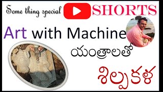 #Art #Machine sculpture#shorts #యంత్రాలతో శిల్పకళ| #youtubeshorts #mallimoggala