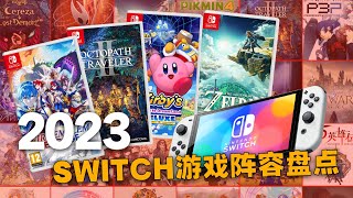 新年新气象！2023年Switch已公布游戏阵容预告盘点