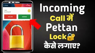 Incoming call me Pettan lock kaise lagaye||Incoming call par lock kaise lagaye||pettan lock