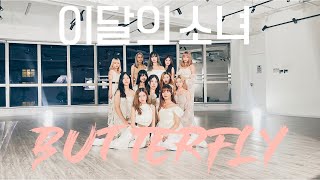 LOONA (이달의 소녀) - '' Butterfly '' | Dance Cover | Asp3c from Hong Kong