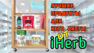 лучшие продукты для Кето Диеты от #iherb