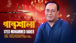 Pantho Sala || পান্থশালা || Syed Mohammed Baker || Shamim Mahmud || LSBTV