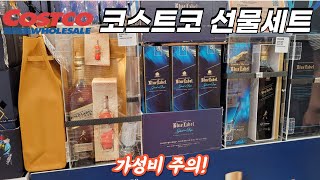 코스트코 추석 선물세트(주류, 고기, 식품)