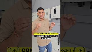 बिजली CONNECTION रखना ही क्यों जब MARKET में है बिजली बेचने वाला INVERTER