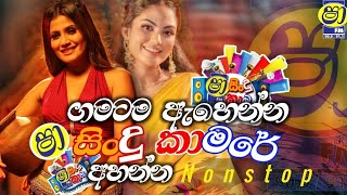 Sha Fm Sindu kamare Nonstop 2024  Sinhala New Songs  New Songs Collection  Sinhala songs.mp3