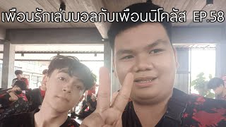 เพื่อนรักเล่นบอลกับเพื่อนนิโคลัส EP.58