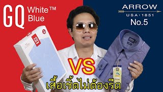 เสื้อเชิ๊ตไม่ต้องรีด ARROW No.5 VS GQWhite ยี่ห้อไหนดี ซักแล้วไม่ต้องรีด ประหยัดเวลาและพลังงาน