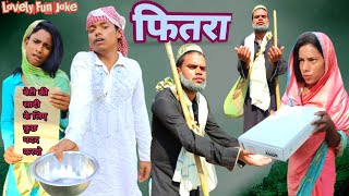 Fitra 2023 | फितरा 2023 | surjapuri Hindi comedy video | Lovely fun joke | LFJ