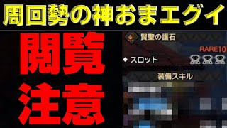 【閲覧注意】ガチ周回勢の神おまがエグ過ぎて笑ったw【モンハンサンブレイク】【モンハンライズ】【MHRS】【お守り】