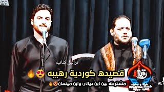 لأول مره قصيده الكوردية بأداء مشترك بين الملاعمار الكناني والرادود الكوردي عباس الاركوازي😍🔥