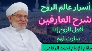 أقول للروح إذا سارت لهم _شرح العارفين بالله _مقام سيدنا أحمد الرفاعي الكبير