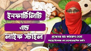 ইনফার্টিলিটি এন্ড লাইফ স্টাইল || Infertility and lifestyle