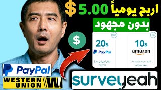 اربح 100 دولار و سحبها على باي بال 🤑 من موقع surveyeah | الربح من الانترنت 2023