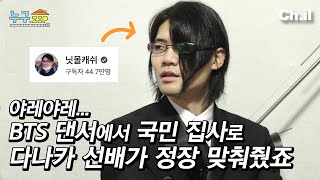 못 말리는 아가씨들에게 사무실 첫 공개하는 #닛몰캐쉬 근황 | 누구.zip 7화🏠