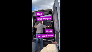 Как в БЕЛАРУСИ возят АВТОЗАПЧАСТИ