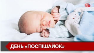 17 листопада в усьому світі відзначають Міжнародний день передчасно народженої дитини