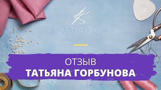 Отзыв о Школе от Татьяны Горбуновой