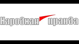 Российская оборонка набирает обороты. (Народная правда, №3 2024).