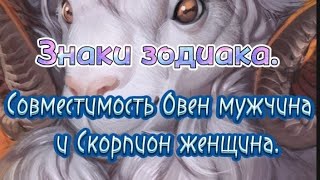 Знаки зодиака. Совместимость знаков Овен мужчина и Скорпион женщина.