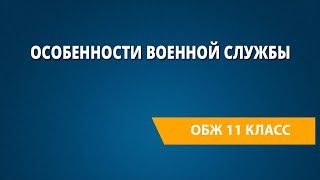 Особенности военной службы