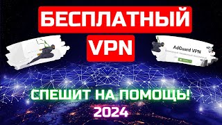 Бесплатный VPN клиент AdGuard VPN в ТОПчике!🔥🔥🔥