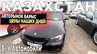 ЦЕНЫ НА БУ АВТО АВТОРЫНОК БАРЫС Купить подержанные авто в Казахстане