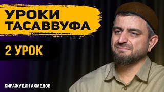 # 2 УРОК ТАСАВВУФА l  О важности поиска духовного наставника