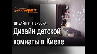 Дизайн детской комнаты в ЖК Французский бульвар, Киев