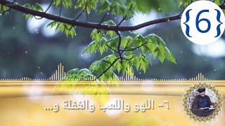 دروس في علم الاخلاق 《6》 السيد حسون البطاط