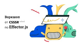 Проблемы стейт-менеджмента и их решение с Effector.js