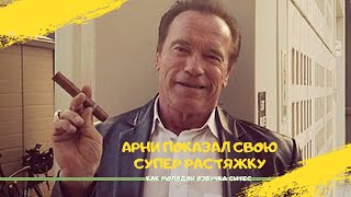 Арни показал супер растяжку Как молодой