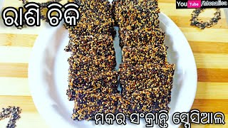 ଦୋକାନ ପରି ଖାସ୍ତା କ୍ରିସପି ରାଶି ଚିକି ବନାନ୍ତୁ ବହୁତ ସହଜରେ | Til ki Chikki Makar Sankranti Special