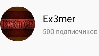 ТИЗЕР ВИДЕО НА 500 ПОДПИСЧИКОВ