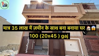 100 गज (20x45) में बना प्यारा घर वो भी सिर्फ़ 35 लाख में 😳😱🏠 ||#sbhomes #villa #villainjaipur