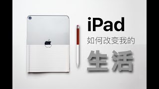 iPad如何改变我的生活？聊聊iPad的过去和未来