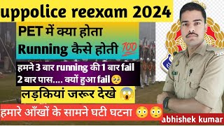 upp PET क्या है | upp running कैसे होती है | आपको ये गलती नहीं करना ❌ आँखों देखा हाल 😱😱#uppphysical