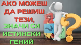 АКО МОЖЕШ ДА РЕШИШ ТЕЗИ ЗАГАДКИ, ЗНАЧИ СИ ИСТИНСКИ ГЕНИЙ - Проверете мозъчните си способности сега