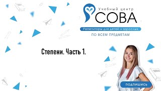 Степени. Часть 1. Математика ОГЭ | ЕГЭ